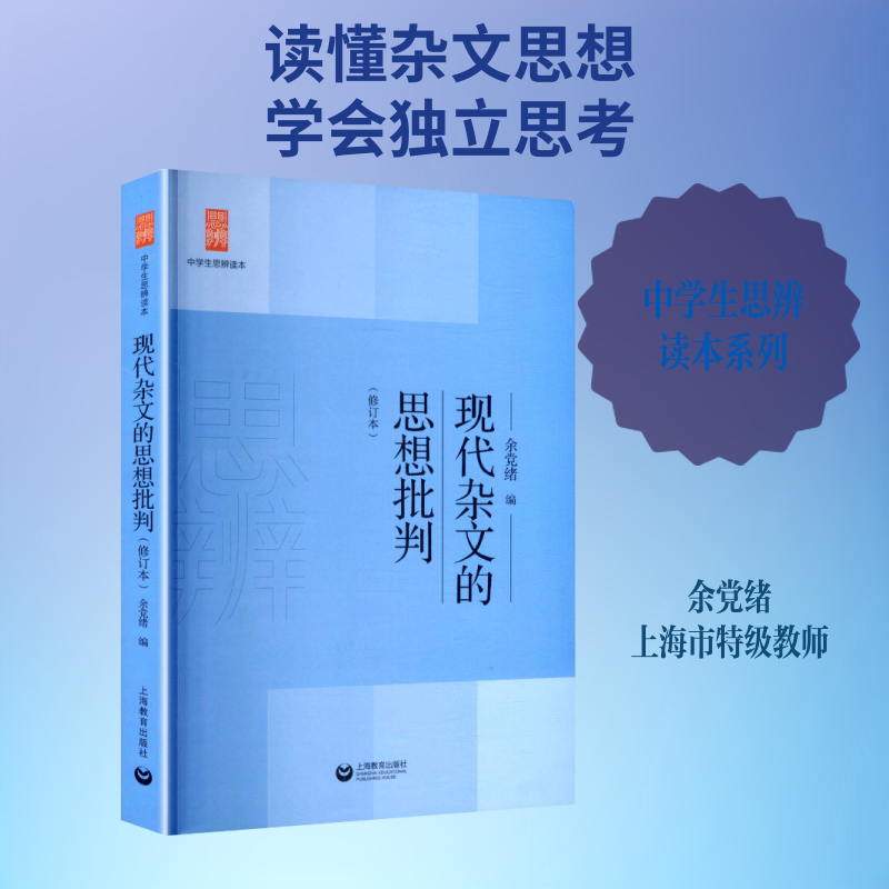 现代杂文的思想批判 余党绪 编 现代/当代文学文学 新华书店正版图书籍 上海教育出版社