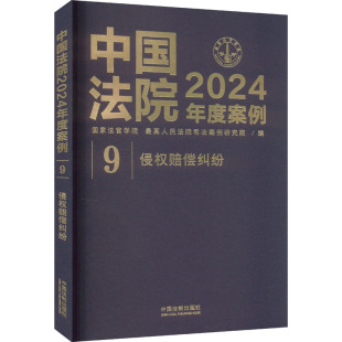 最高人民法院司法案例研究院 国家法官学院 编 法学理论社科 图书籍 中国法院2024年度案例 新华书店正版 侵权赔偿纠纷