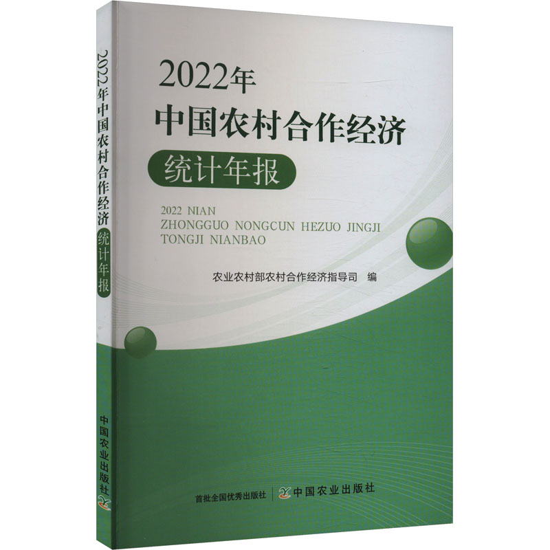 中国农村合作经济统计年报 2022年 农业农村部农村合作经济指导司 编 中国经济/中国经济史经管、励志 新华书店正版图书籍