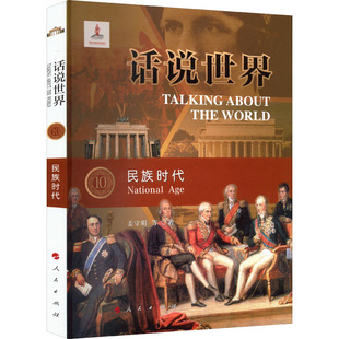 编 姜守明 陈晓律 民族时代 欧洲史社科 人民出版 汤晓鸥 图书籍 朱文旭 社 著 新华书店正版 颜玉强