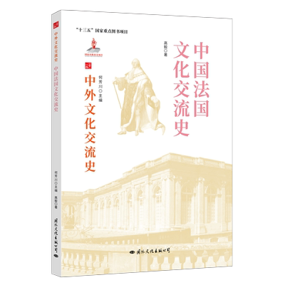 中国法国文化交流史/中外文化交流史 高毅 著 社会科学总论经管、励志 新华书店正版图书籍 国际文化出版公司