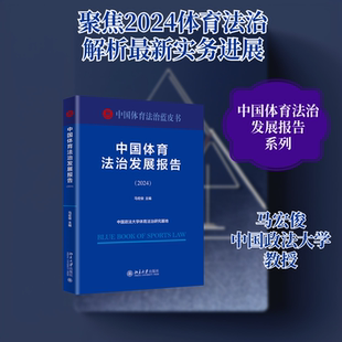 中国体育法治发展报告（2024） 马宏俊 主编 法学理论社科 新华书店正版图书籍 北京大学出版社