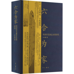 著 宋辽金元 史社科 六合为家 图书籍 朱腾 新华书店正版 中西书局 简牍所见秦县治理研究