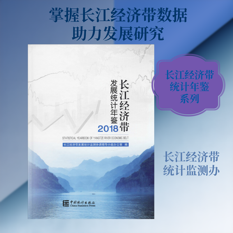 长江经济带发展统计年鉴 2018 长江经济带发展统计监测协调领导小组办公室 编 统计 审计经管、励志 新华书店正版图书籍