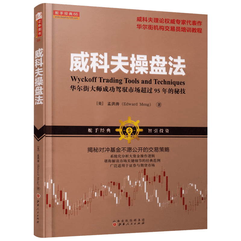 威科夫操盘法:华尔街大师成功驾驭市场超过95年的秘技 孟洪涛 著 理财/基金书籍经管、励志 新华书店正版图书籍 山西人民出版社
