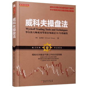 威科夫操盘法:华尔街大师成功驾驭市场超过95年的秘技 孟洪涛 著 著 理财/基金书籍经管、励志 新华书店正版图书籍
