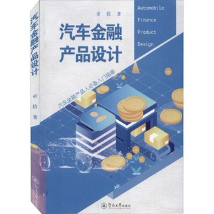 金融经管 励志 新华书店正版 汽车金融产品设计 暨南大学出版 著 图书籍 社 童倩
