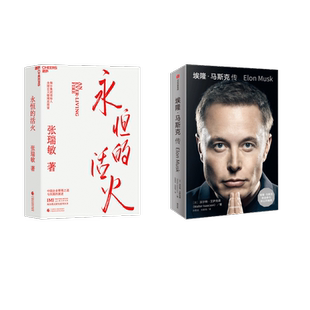 沃尔特·艾萨克森 刘家琦 永恒 美 图书籍 社等 埃隆·马斯克传 新华书店正版 著 活火 财务管理经管 译等 孙思远 中信出版 励志