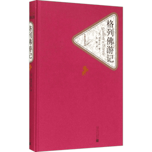 格列佛游记 (英)江奈生·斯威夫特(Jonathan Swift) 著;张健 译 著 世界名著文学 新华书店正版图书籍 人民文学出版社
