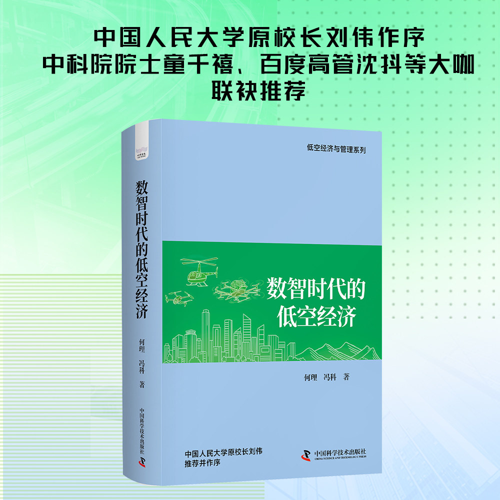 数智时代的低空经济 何理,冯科 著 经济理论经管、励志 新华书店正版图书籍 中国科学技术出版社