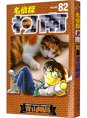 名侦探柯南 82 (日)青山刚昌  著 natuya,吉法师,天驰翔  译 漫画书籍少儿 新华书店正版图书籍 长春出版社