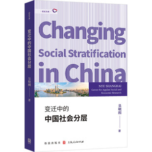 著 社会科学其它经管 格致出版 中国社会分层 社 图书籍 吴晓刚 新华书店正版 变迁中 励志