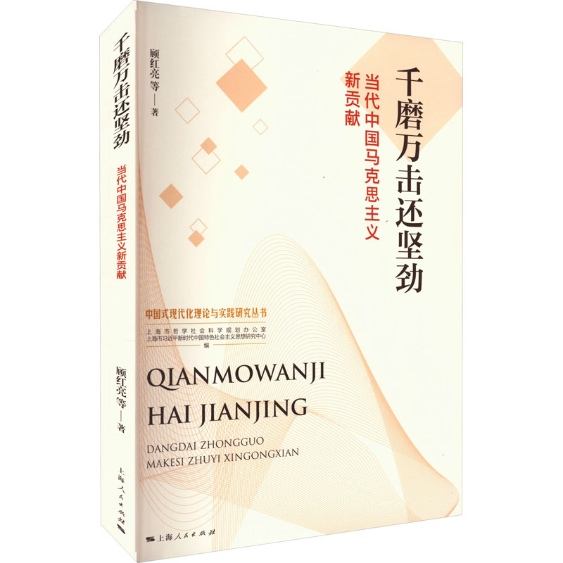 千磨万击还坚劲 当代中国马克思主义新贡献