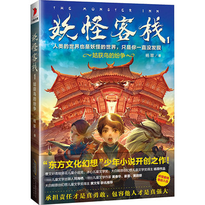妖怪客栈1·姑获鸟的纷争1姑获鸟的纷争 杨翠 著 著 绘本/图画书/少儿动漫书少儿 新华书店正版图书籍 安徽少年儿童出版社