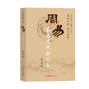 家居风水类书籍社科 著 新华书店正版 图书籍 社 周易家居环境与人生 团结出版 李计忠
