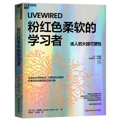粉红色柔软的学习者 (美)大卫·伊格曼 著 王明宇,牛雨谣 译 社会科学其它经管、励志 新华书店正版图书籍 浙江科学技术出版社