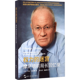 权力的迷宫 摩萨德前局长回忆录 情报间谍 巴以冲突 中东问题 犹太复国主义 内塔尼亚胡