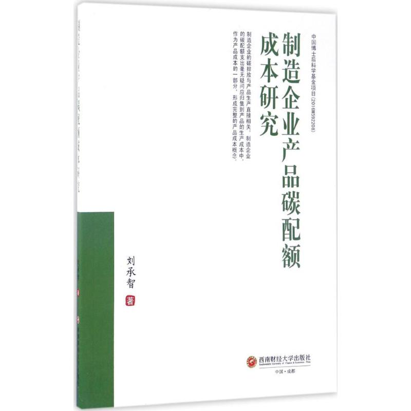 制造企业产品碳配额成本研究刘承智著会计经管、励志新华书店正版图书籍西南财经大学出版社