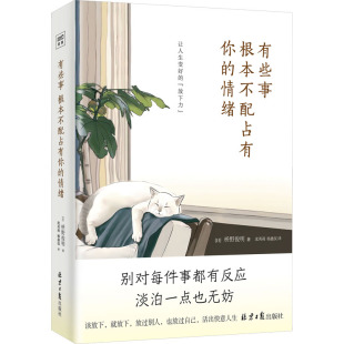 日 社 北京日报出版 译 根本不配占有你 情绪 情商与情绪社科 著 枡野俊明 图书籍 有些事 沈英莉 新华书店正版 杨鑫仪