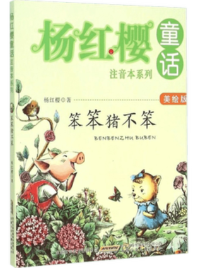 笨笨猪不笨美绘版 杨红樱 著 著 少儿艺术/手工贴纸书/涂色书少儿 新华书店正版图书籍 安徽少年儿童出版社
