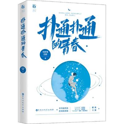 扑通扑通的青春 刘梦寒,白野 著 青春/都市/言情/轻小说文学 新华书店正版图书籍 百花洲文艺出版社