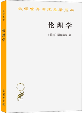 伦理学 (荷兰)斯宾诺莎 著 贺麟 译 伦理学社科 新华书店正版图书籍 商务印书馆