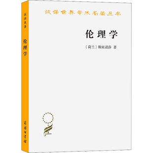 伦理学 (荷兰)斯宾诺莎 著 贺麟 译 伦理学社科 新华书店正版图书籍 商务印书馆