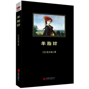 Guy 社 京华出版 著 法 居伊·德·莫泊桑 世界名著文学 Maupassant 图书籍 羊脂球 著;穆西 新华书店正版 译