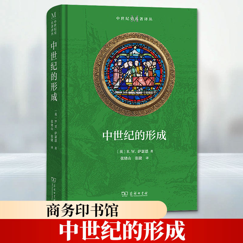 中世纪的形成 (英)R.W.萨瑟恩 著 张绪山,张捷 译 欧洲史社科 新华书店正版图书籍 商务印书馆