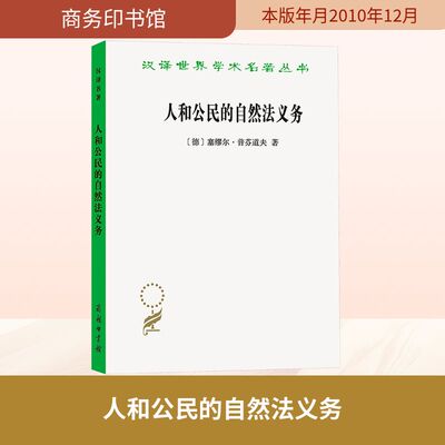 人和公民的自然法义务 (德)普芬道夫(Pufendorf,S.) 著 著 鞠成伟 译 译 法学理论社科 新华书店正版图书籍 商务印书馆