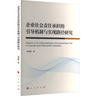 励志 社 汲昌霖 人民出版 图书籍 新华书店正版 中国经济史经管 中国经济 著 引导机制与实现路径研究 企业社会责任承担