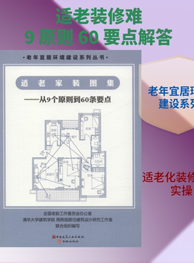 适老家装图集——从9个原则到60条要点 周燕珉,李广龙 著 建筑/水利（新）专业科技 新华书店正版图书籍 中国建筑工业出版社