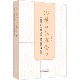 纵横《伤寒论》 《伤寒论》释义与方证比较及应用 吴潜智 著 医学其它生活 新华书店正版图书籍 中国中医药出版社
