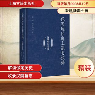保定地区出土墓志校释(汉魏至宋元卷) 耿超,陆青松 著 著 史学理论社科 新华书店正版图书籍 上海古籍出版社
