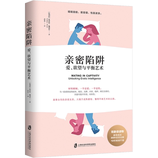 亲密陷阱 爱、欲望与平衡艺术 (比)埃丝特·佩瑞尔(Esther Perel) 著 若水 译 婚恋经管、励志 新华书店正版图书籍