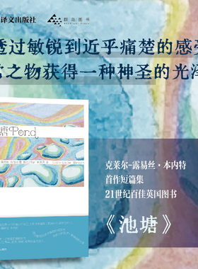 池塘 (英)克莱尔-露易丝·本内特(Claire-Louise Bennett) 著 金逸明 译 外国小说文学 新华书店正版图书籍 上海译文出版社