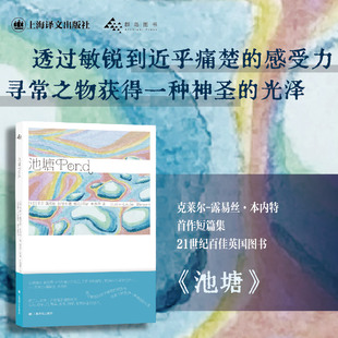 池塘 (英)克莱尔-露易丝·本内特(Claire-Louise Bennett) 著 金逸明 译 外国小说文学 新华书店正版图书籍 上海译文出版社