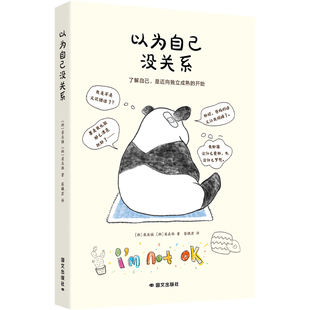 图书籍 社 梁在雄 译 心理学社科 蔡佩君 梁在镇 著 国文出版 以为自己没关系 新华书店正版 韩