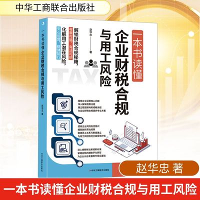 一本书读懂企业财税合规与用工风险 赵华忠 著 企业管理经管、励志 新华书店正版图书籍 中华工商联合出版社