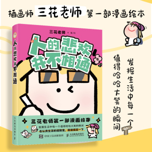 人的悲欢并不相通 三花老师 著、绘 著 漫画书籍文学 新华书店正版图书籍 人民邮电出版社