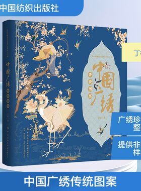中国广绣传统图案 丁敏 著 广州市非物质文化遗产保护中心 编 轻工业/手工业专业科技 新华书店正版图书籍