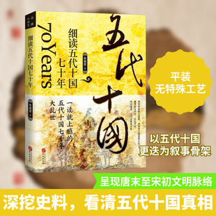 细读五代十国七十年 朱淑君 著 中国通史社科 新华书店正版图书籍 华文出版社