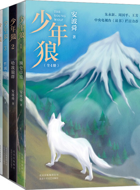 少年狼(1-4) 安波舜 著 其它儿童读物少儿 新华书店正版图书籍 北京十月文艺出版社
