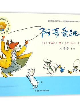 聪明豆绘本系列•阿奇爱跳绳 (英)多梅尼卡·摩尔·戈登(Domenica More Gordon) 著绘；李中颉 译 幼儿早教/少儿英语/数学少儿