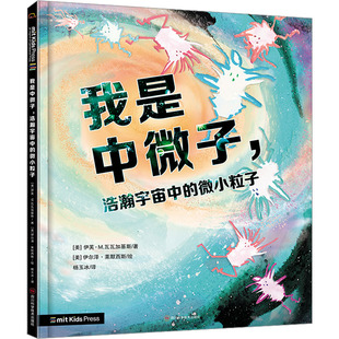 我是中微子,浩瀚宇宙中的微小粒子 (美)伊芙·M.瓦瓦加基斯 著 杨玉冰 译 (美)伊尔泽·莱默西斯 绘 生态少儿 新华书店正版图书籍