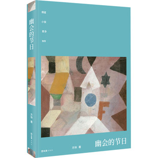 幽会的节日（所谓的真相如同一粒沙子，在时间的沙漠里永远存在，但是无法被分辨，或许 方块 著 短篇小说集/故事集文学