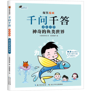 漫画书籍少儿 社 火焰球创作室 长江少年儿童出版 图书籍 新华书店正版 编 滔滔熊童书 著 鱼类世界 神奇