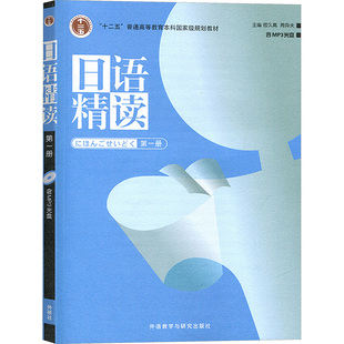周异夫 编 外语教学与研究出版 第一册第1册 社 图书籍 宿久高 新华书店正版 日语精读 日语文教