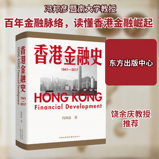 香港金融史 1841-2017 冯邦彦 著 金融经管、励志 新华书店正版图书籍 东方出版中心