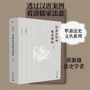 汉唐法制与儒家传统 增订本 黄源盛 著 法律史社科 新华书店正版图书籍 广西师范大学出版社